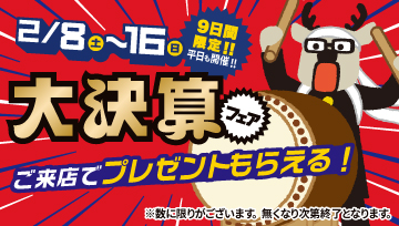 「ダイハツ 大決算フェア」2月8日（土）～16日（日）の9日間限定!! 平日も開催